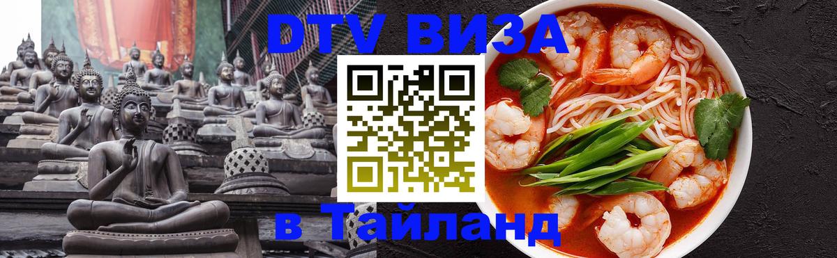 DTV Visa Thailand — прайс и условия, виза без дополнительных документов - Тверь  19.11.2025 