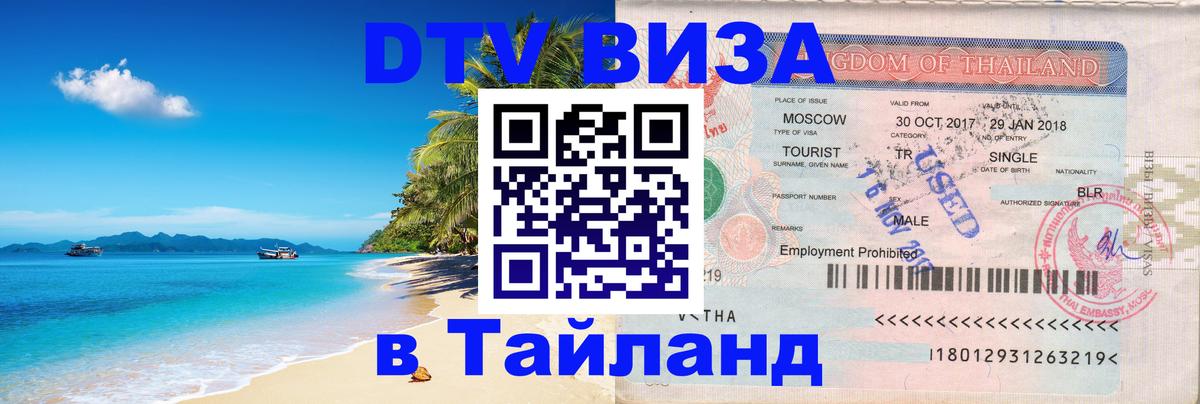 DTV Visa Thailand — прайс и условия, виза без дополнительных документов - 03.10.2025 