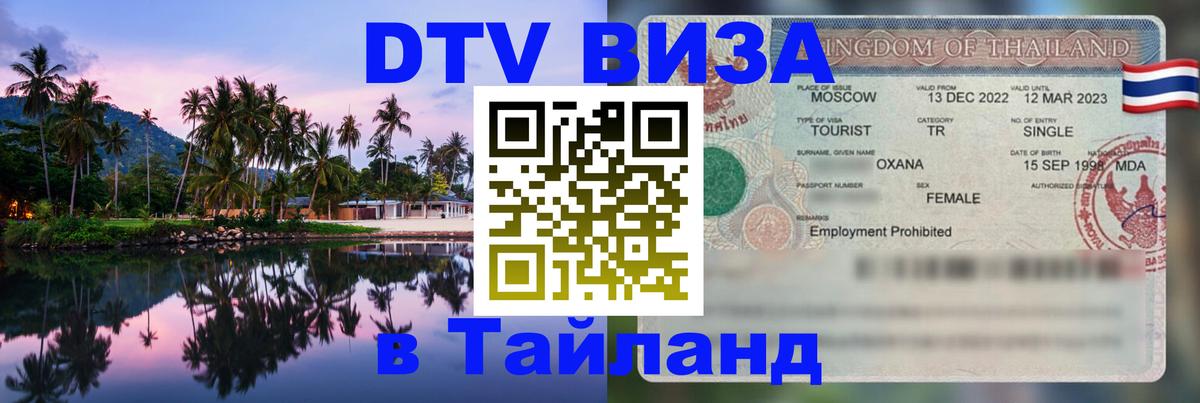Visa ДТВ Тайланд помощь Тверь 