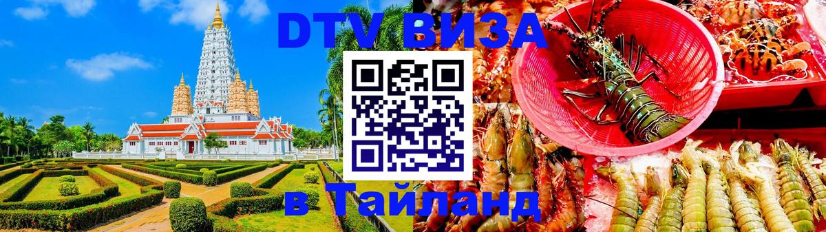 DTV Виза в Тайланд для россиян 